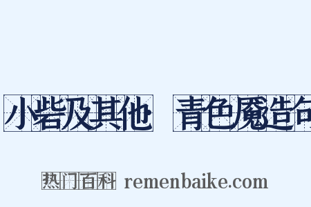 小砦及其他·青色魇造句是什么意思的图片